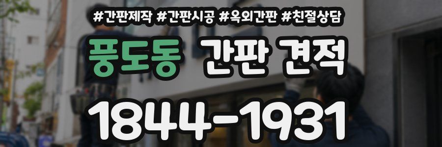풍도동 간판 견적