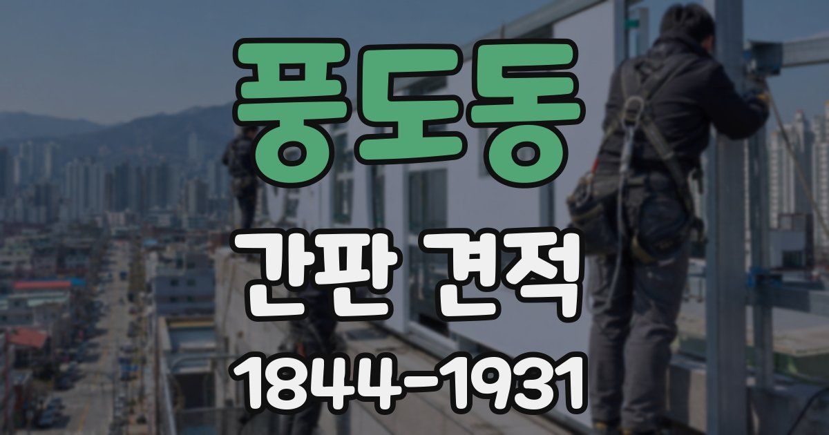 풍도동 간판 견적