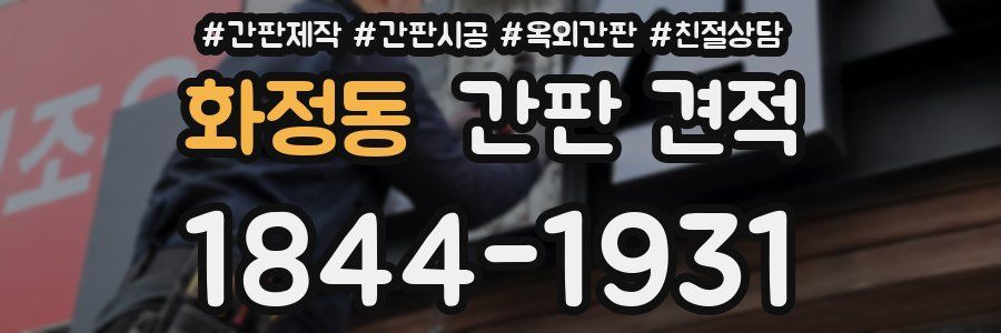 화정동 간판 견적