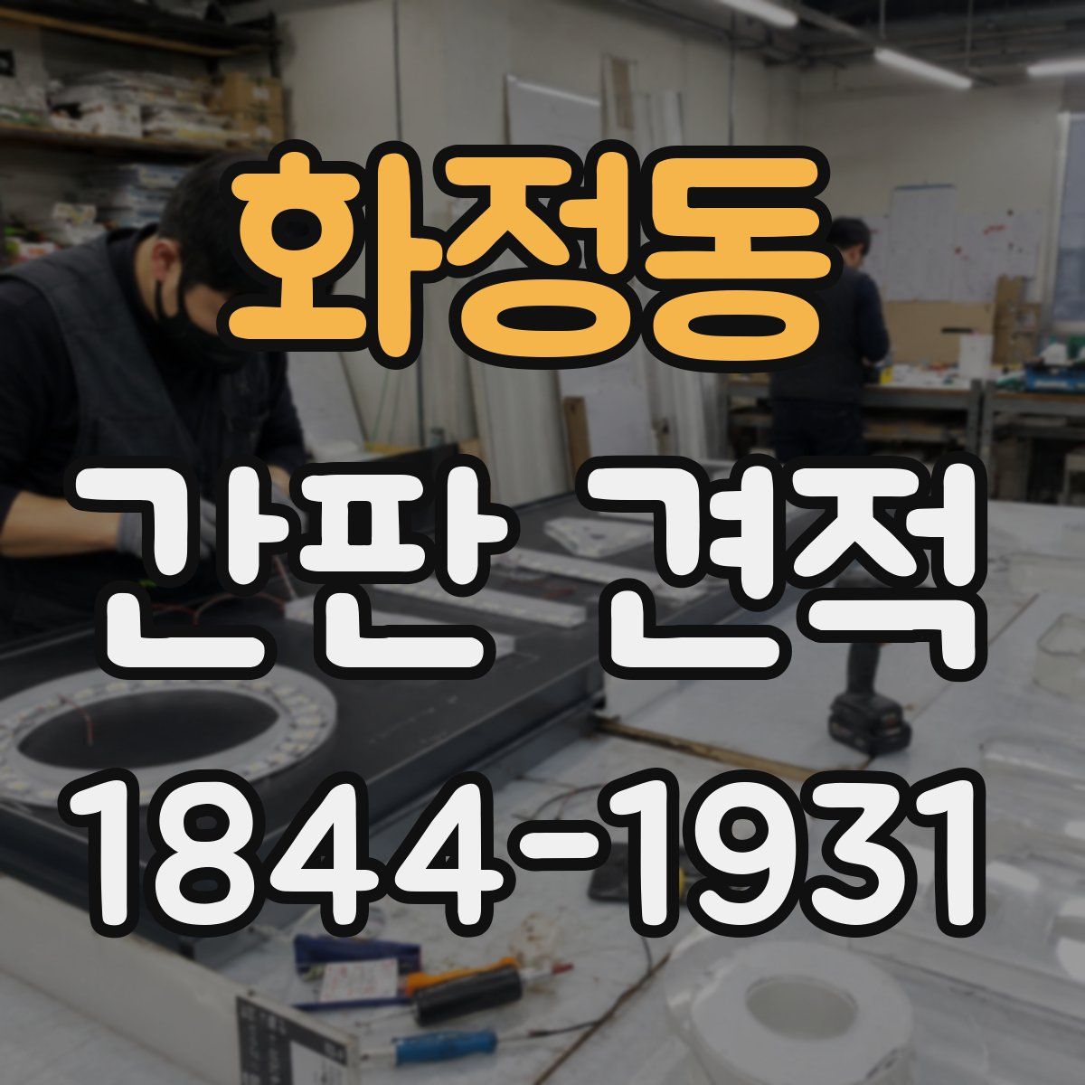 화정동 간판 견적