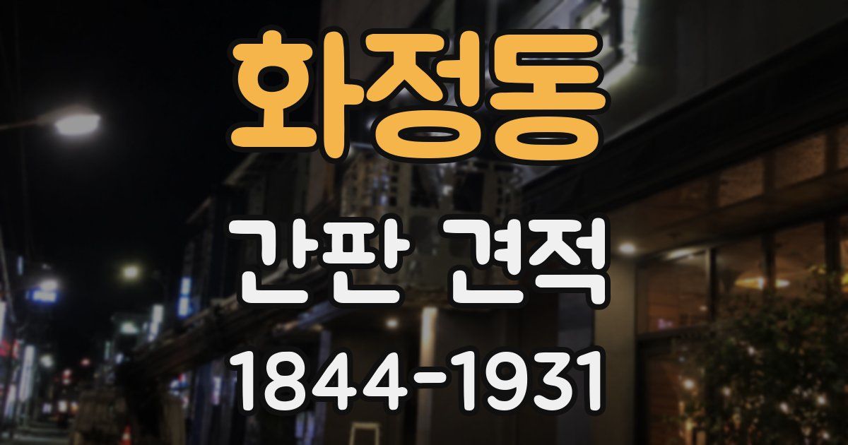 화정동 간판 견적