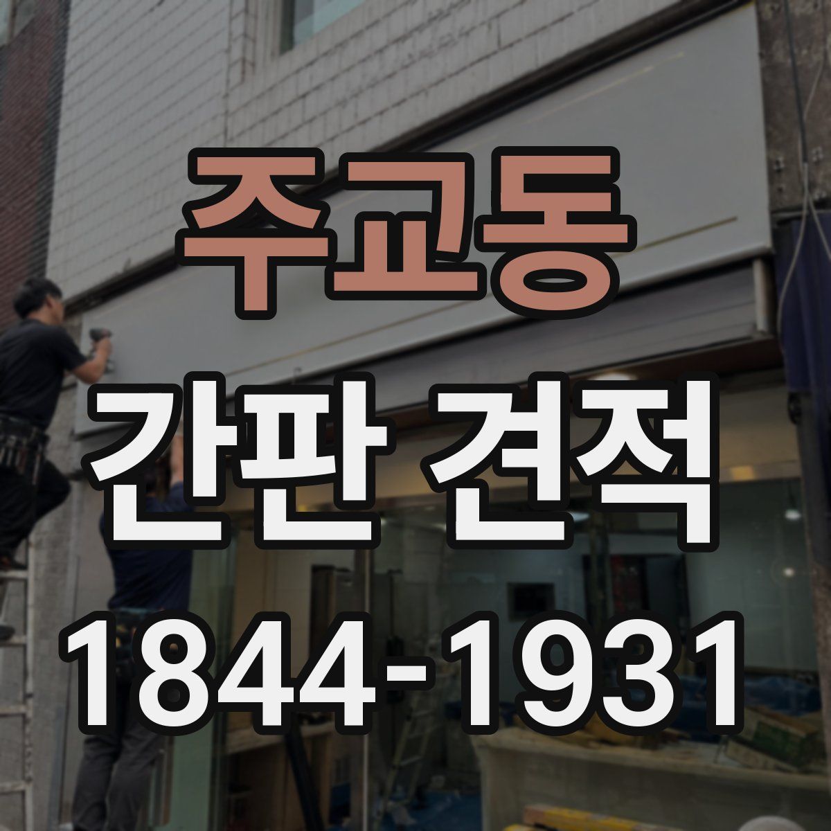 주교동 간판 견적