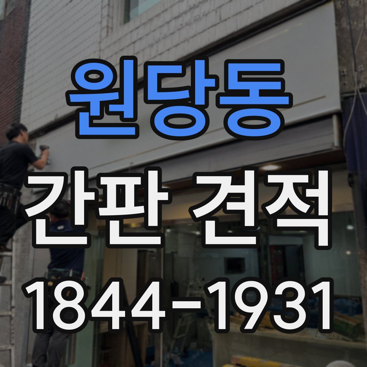 원당동 간판 견적