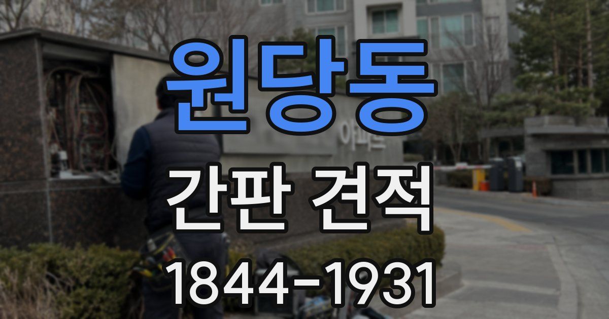 원당동 간판 견적