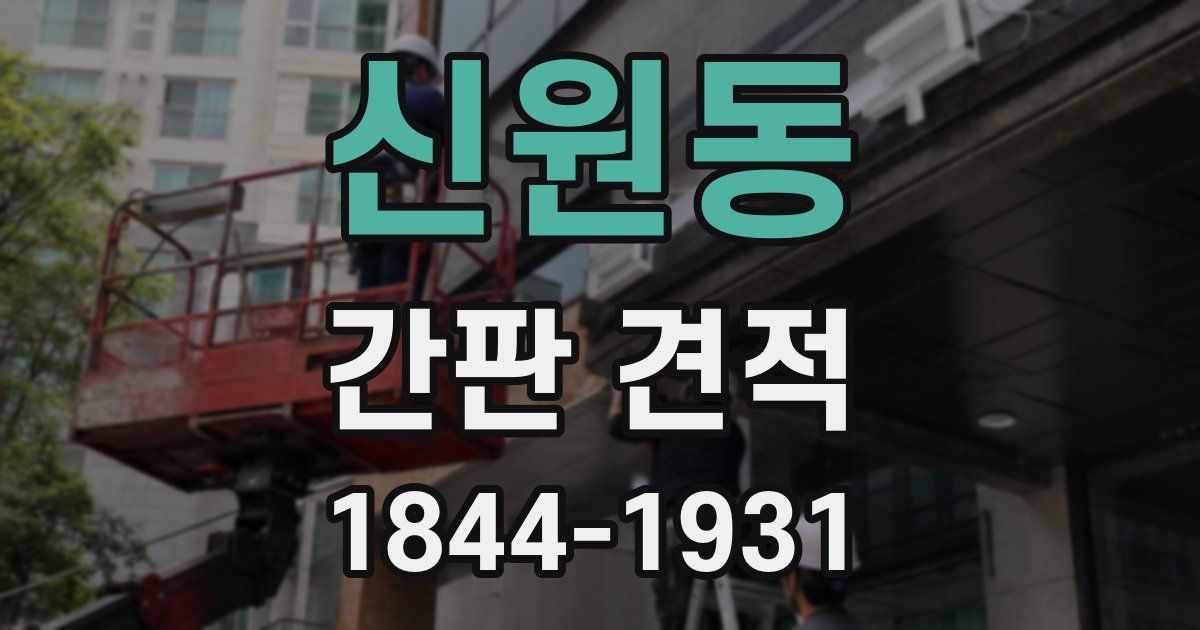 신원동 간판 견적
