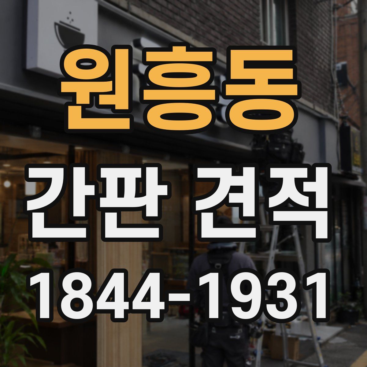 원흥동 간판 견적
