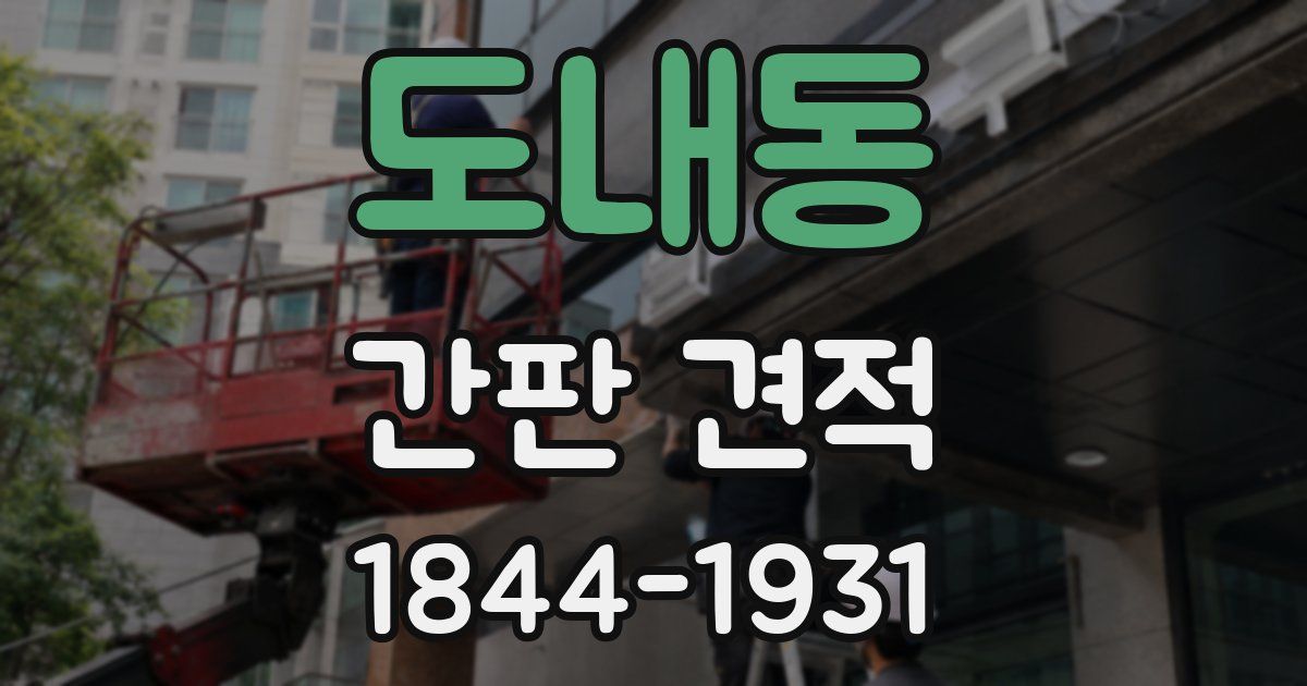 도내동 간판 견적