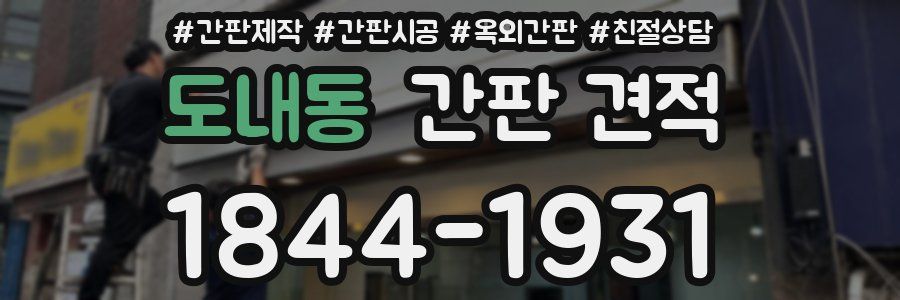 도내동 간판 견적