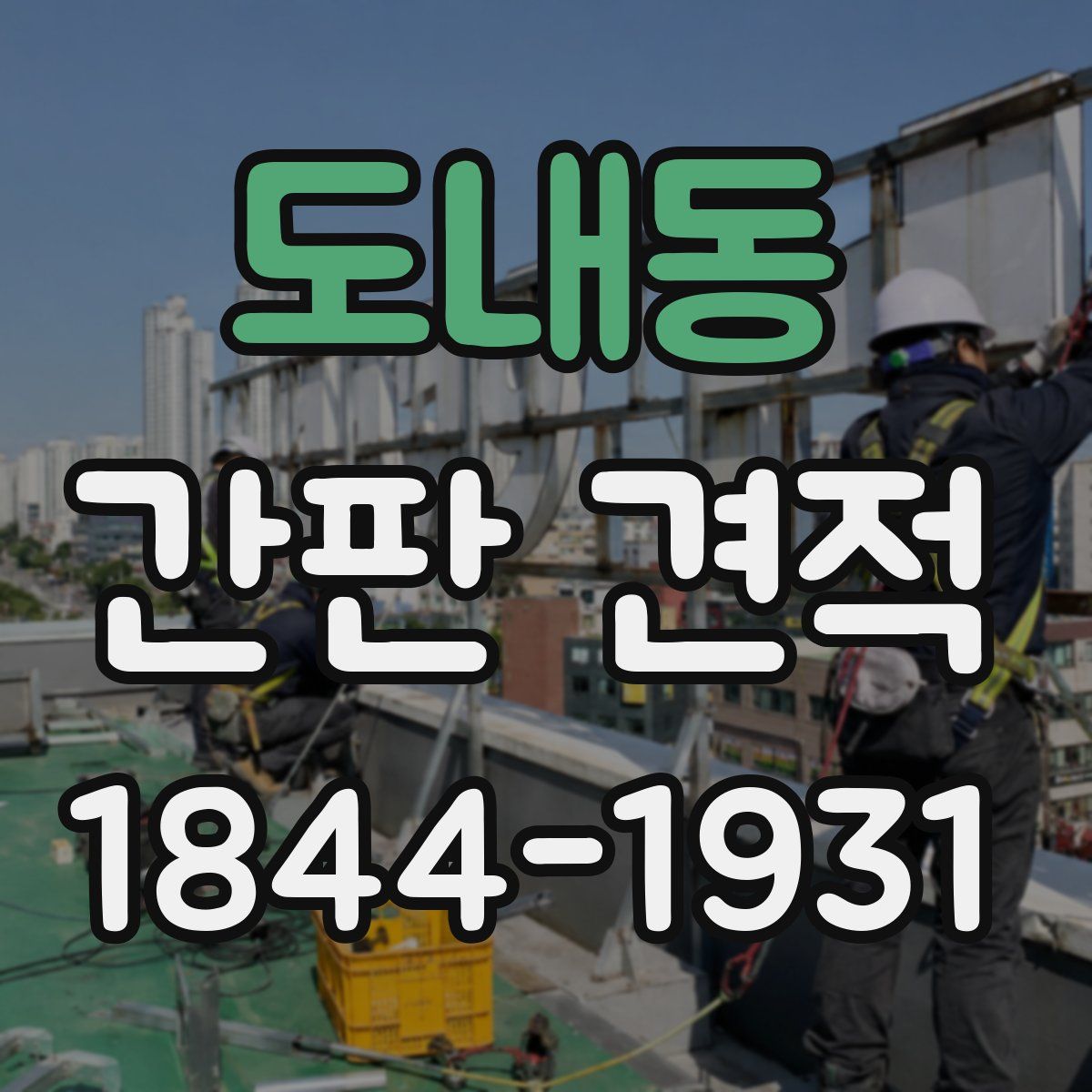 도내동 간판 견적