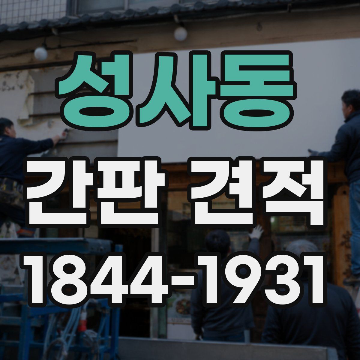 성사동 간판 견적