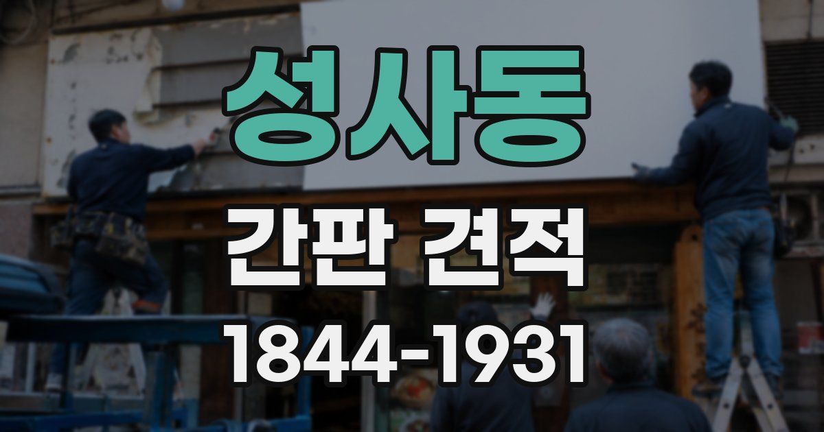성사동 간판 견적