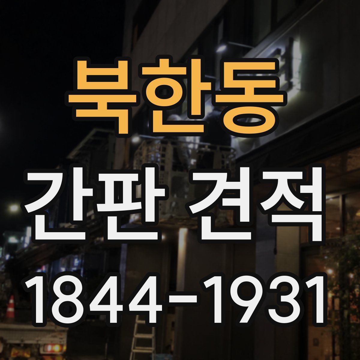 북한동 간판 견적