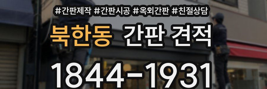 북한동 간판 견적