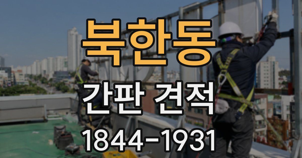 북한동 간판 견적