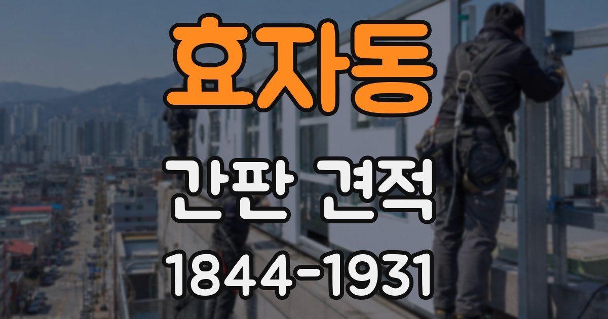 효자동 간판 견적