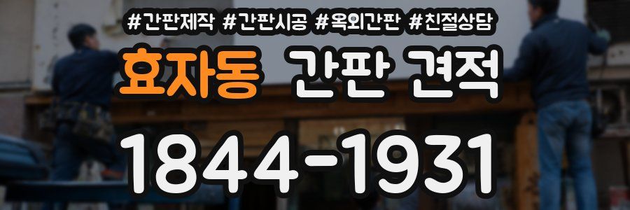 효자동 간판 견적