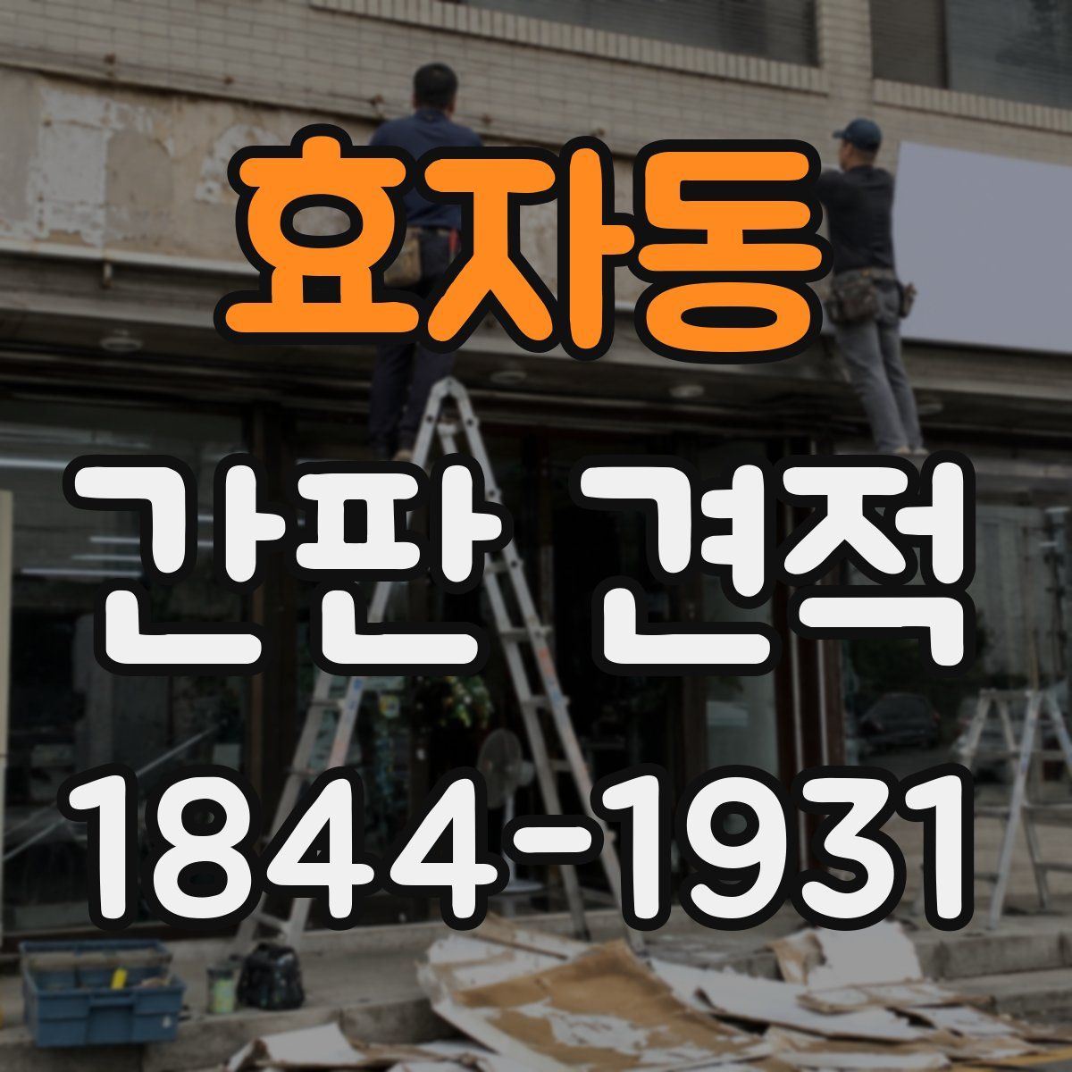 효자동 간판 견적