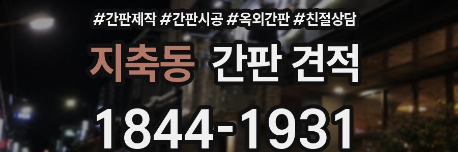 지축동 간판 견적