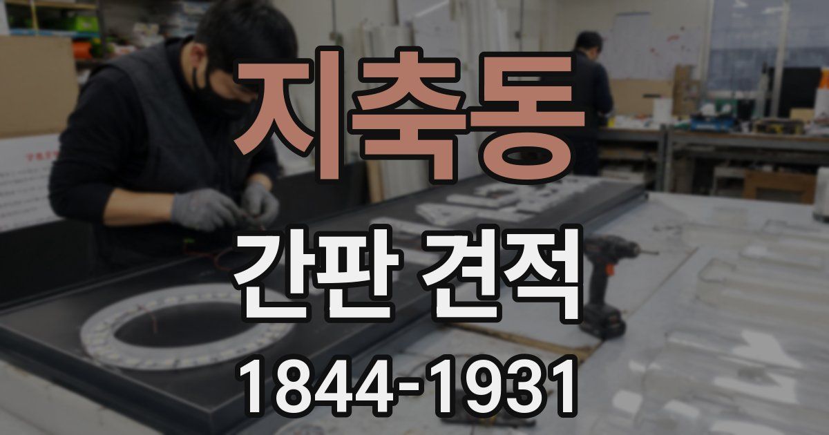 지축동 간판 견적