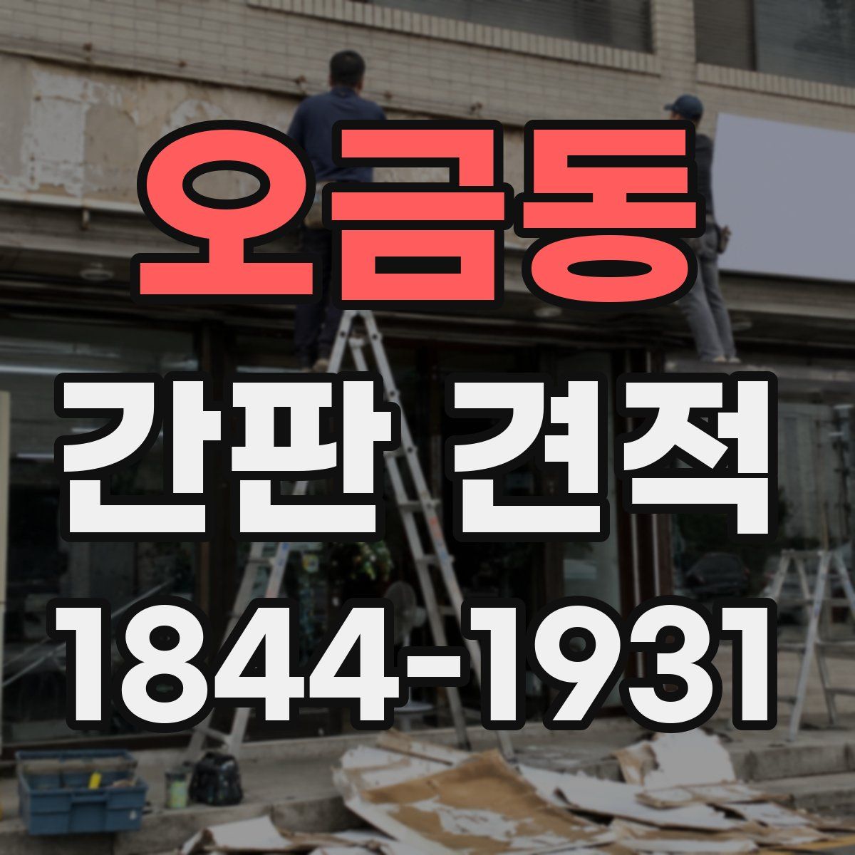 오금동 간판 견적