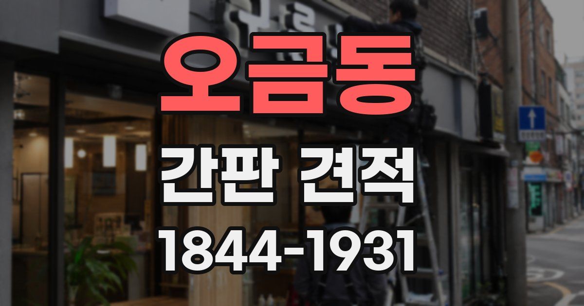 오금동 간판 견적