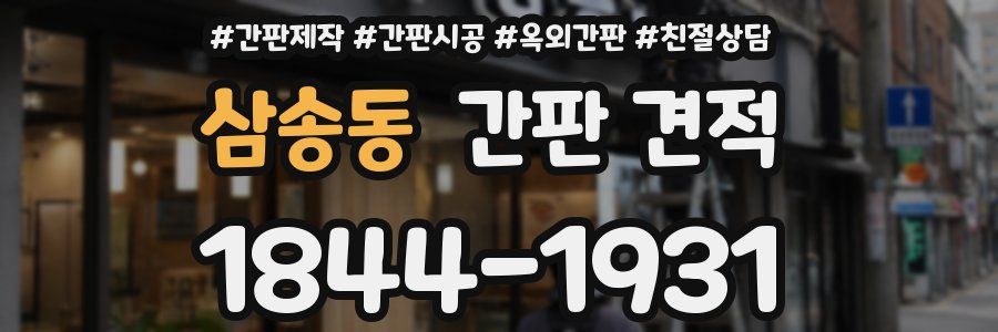 삼송동 간판 견적