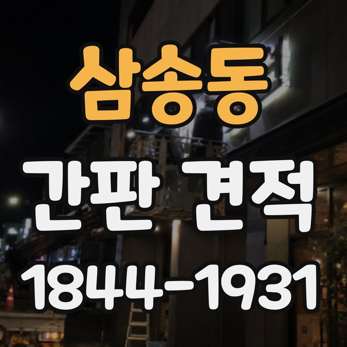 삼송동 간판 견적