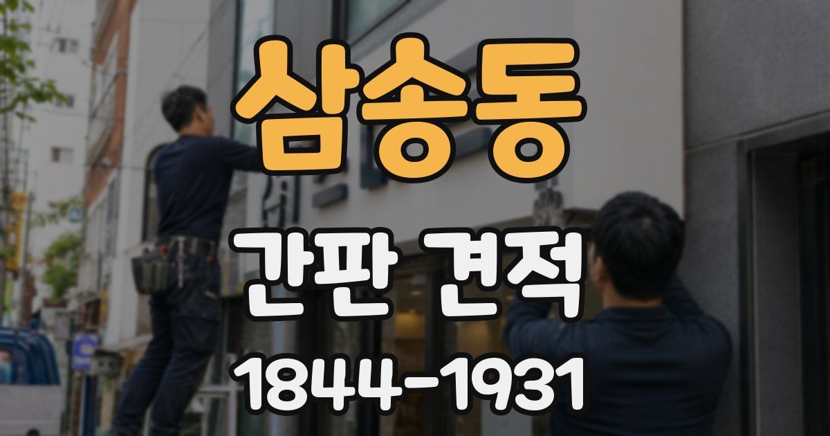 삼송동 간판 견적