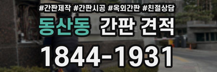 동산동 간판 견적