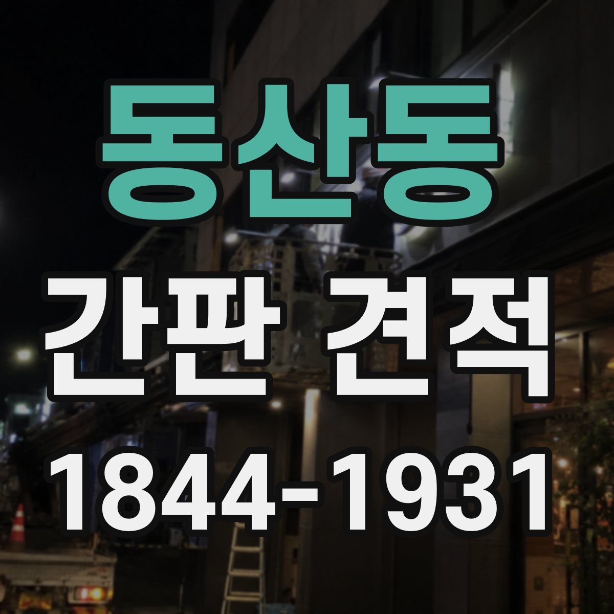 동산동 간판 견적