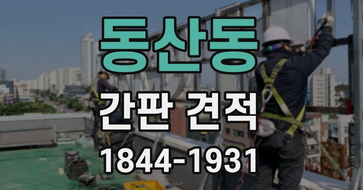 동산동 간판 견적