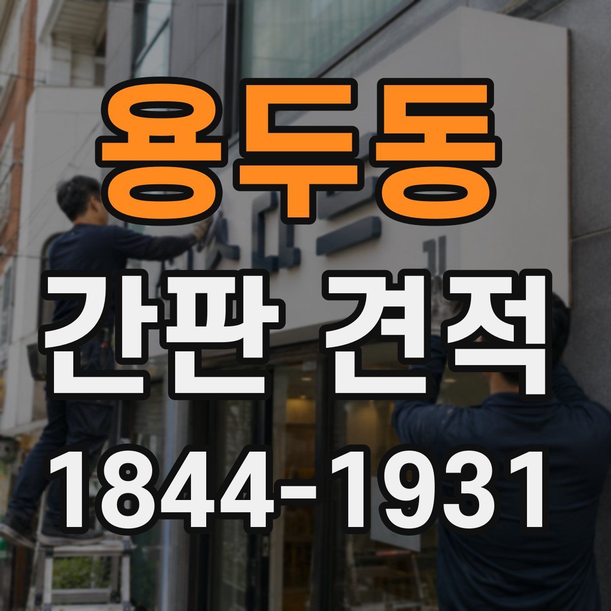 용두동 간판 견적