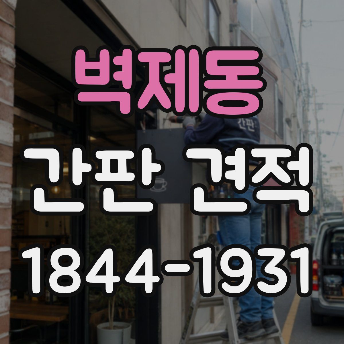 벽제동 간판 견적