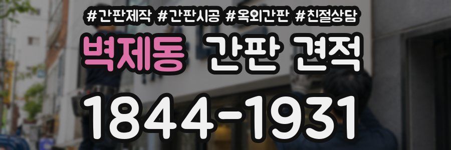 벽제동 간판 견적