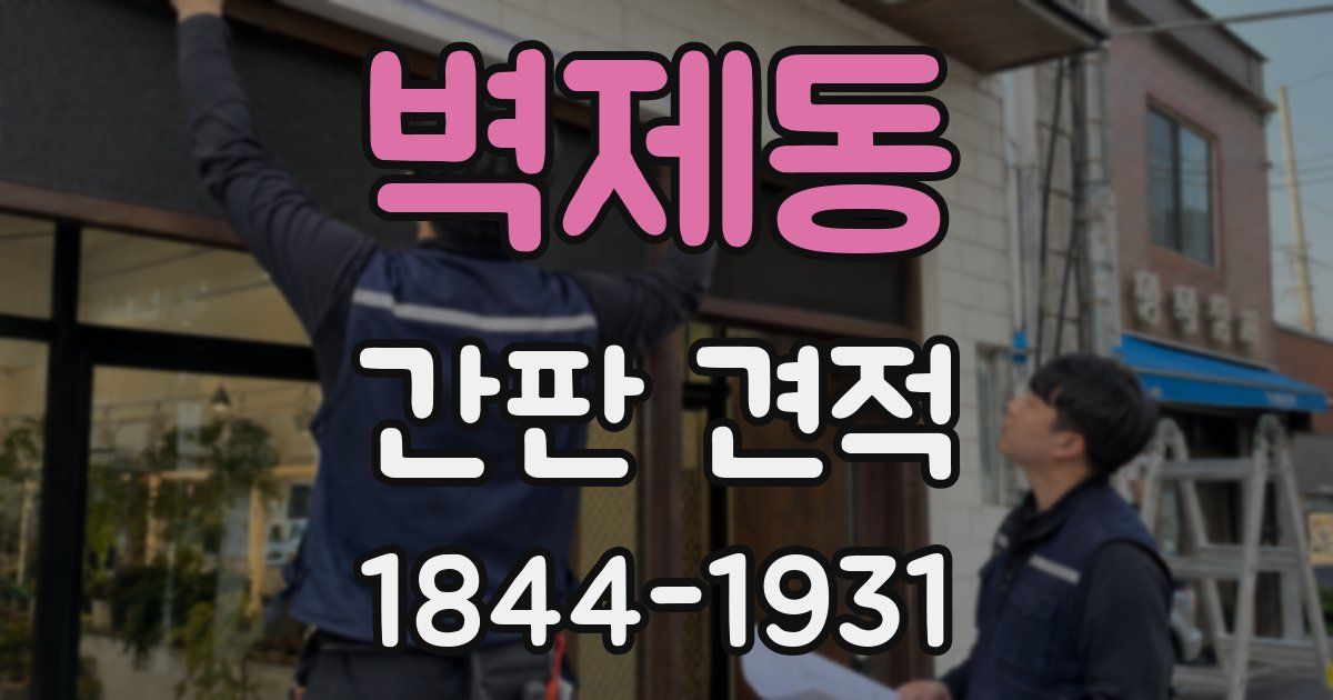벽제동 간판 견적