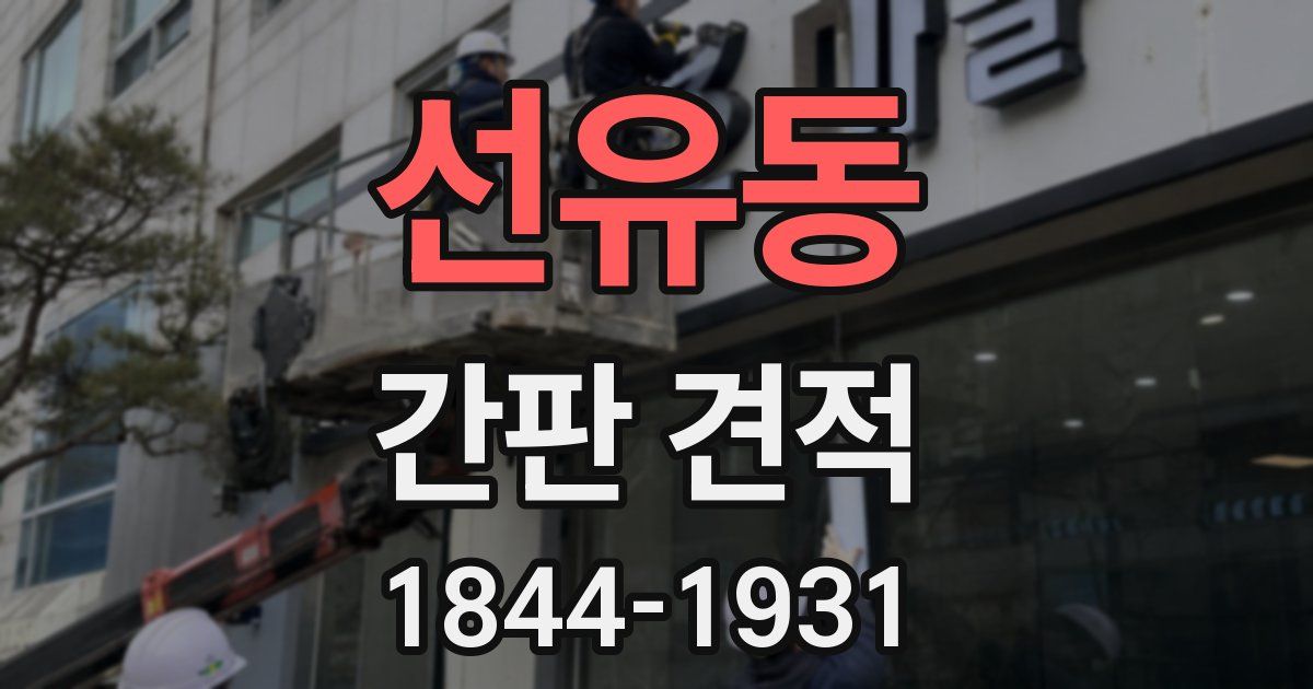선유동 간판 견적