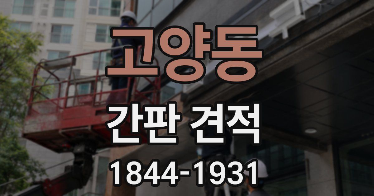 고양동 간판 견적