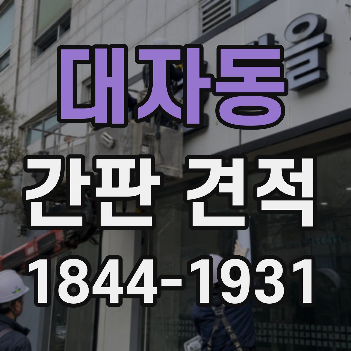 대자동 간판 견적