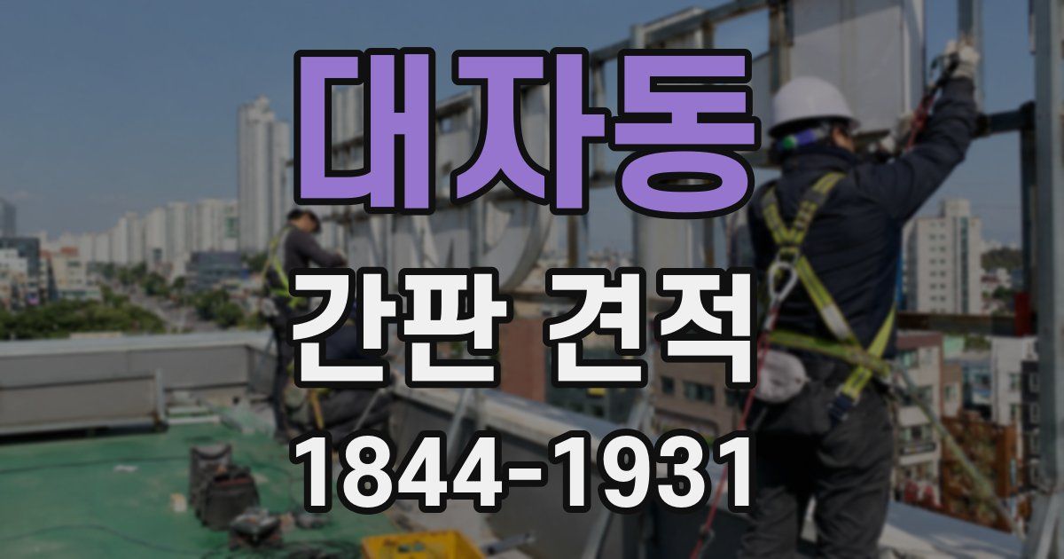 대자동 간판 견적