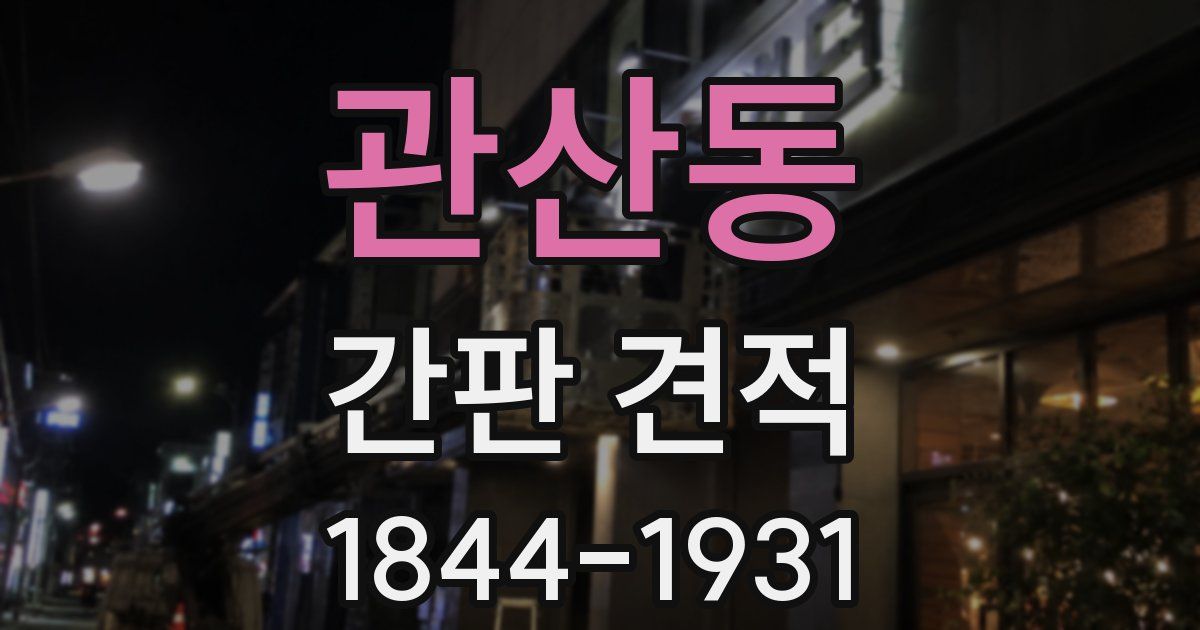 관산동 간판 견적