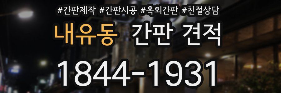 내유동 간판 견적