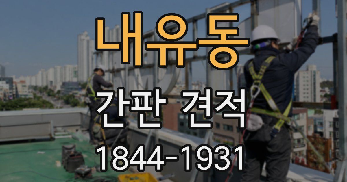 내유동 간판 견적