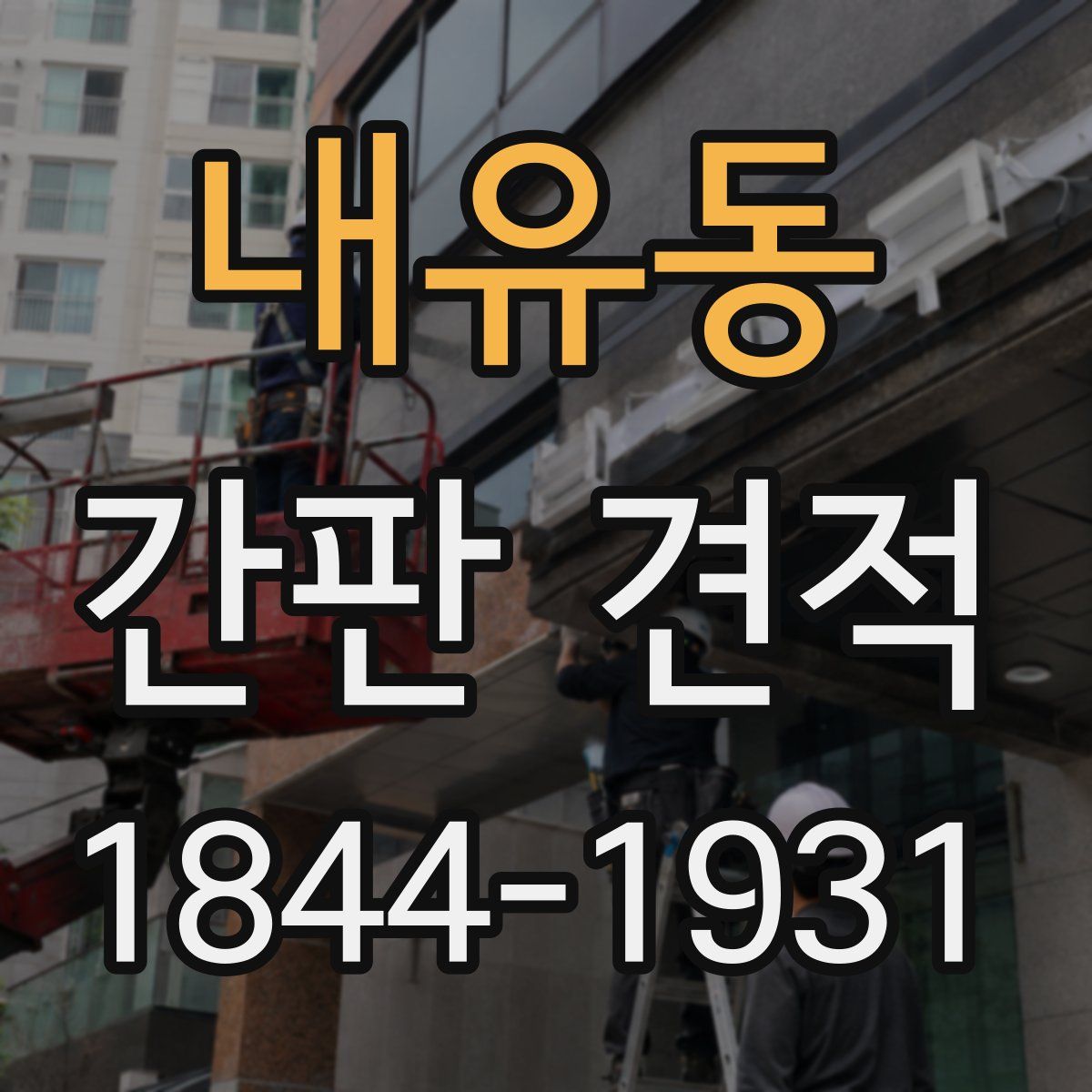 내유동 간판 견적