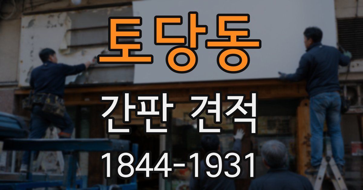 토당동 간판 견적