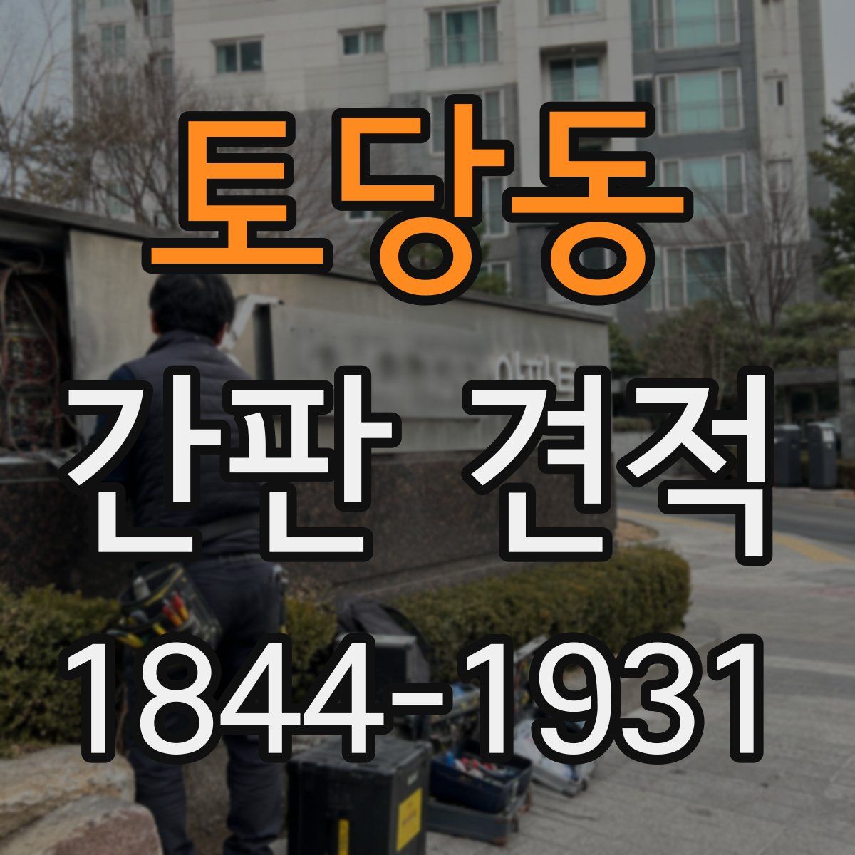 토당동 간판 견적