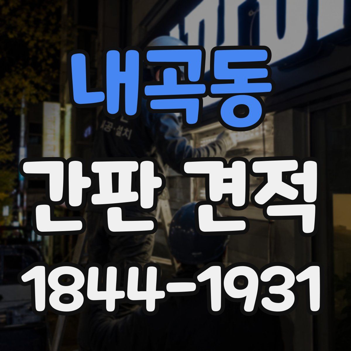 내곡동 간판 견적