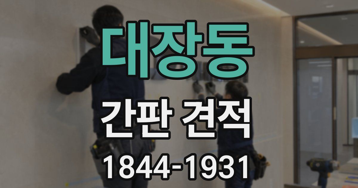 대장동 간판 견적