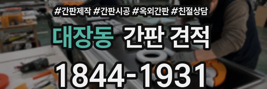대장동 간판 견적