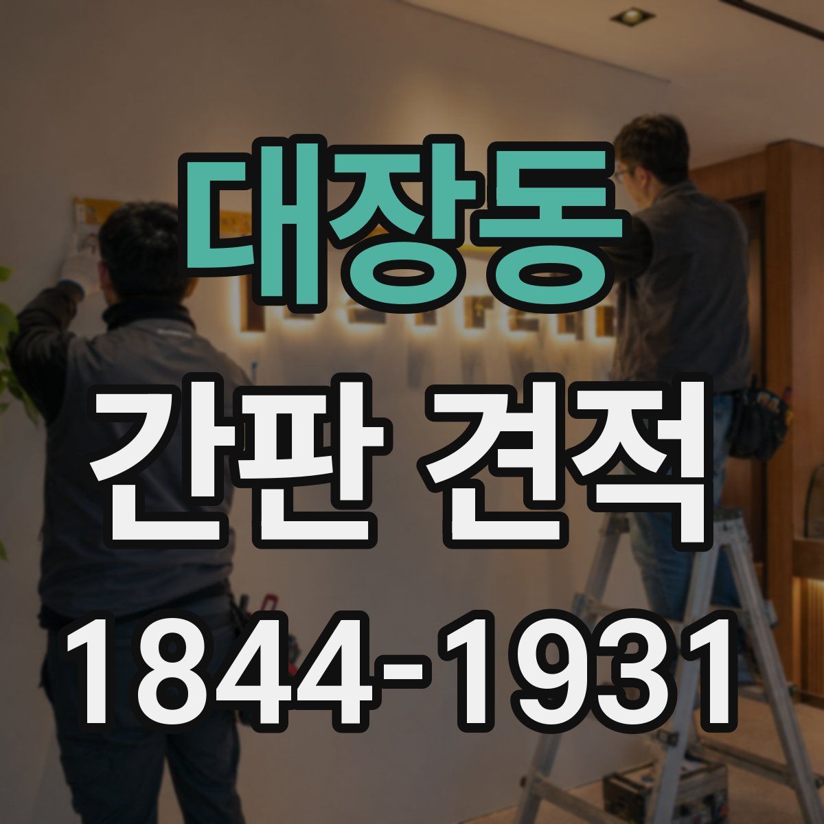 대장동 간판 견적