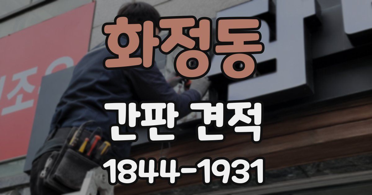화정동 간판 견적